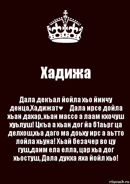 Хадижа Дала декъал йойла хьо йинчу денца,Хадижат♥️ Дала ирсе дойла хьан дахар, хьан массо а лаам кхочуш хуьлуш! Цкъа а хьан дог йа б1аьрг ца делхош,хьа даго ма доьху ирс а аьтто лойла хьуна! Хьай безачер во цу гуш,даим ела елла, цар хьа дог хьостуш, Дала дукха яха йойл хьо!, Комикс keep calm