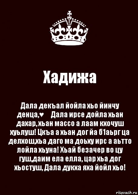 Хадижа Дала декъал йойла хьо йинчу денца,♥️ Дала ирсе дойла хьан дахар, хьан массо а лаам кхочуш хуьлуш! Цкъа а хьан дог йа б1аьрг ца делхош,хьа даго ма доьху ирс а аьтто лойла хьуна! Хьай безачер во цу гуш,даим ела елла, цар хьа дог хьостуш, Дала дукха яха йойл хьо!, Комикс keep calm