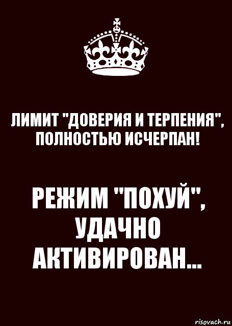 ЛИМИТ "ДОВЕРИЯ И ТЕРПЕНИЯ", ПОЛНОСТЬЮ ИСЧЕРПАН! РЕЖИМ "ПОХУЙ", УДАЧНО АКТИВИРОВАН..., Комикс keep calm