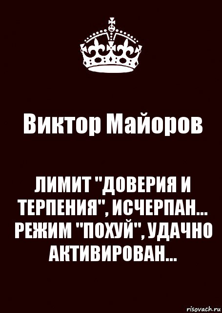 Виктор Майоров ЛИМИТ "ДОВЕРИЯ И ТЕРПЕНИЯ", ИСЧЕРПАН...
РЕЖИМ "ПОХУЙ", УДАЧНО АКТИВИРОВАН..., Комикс keep calm