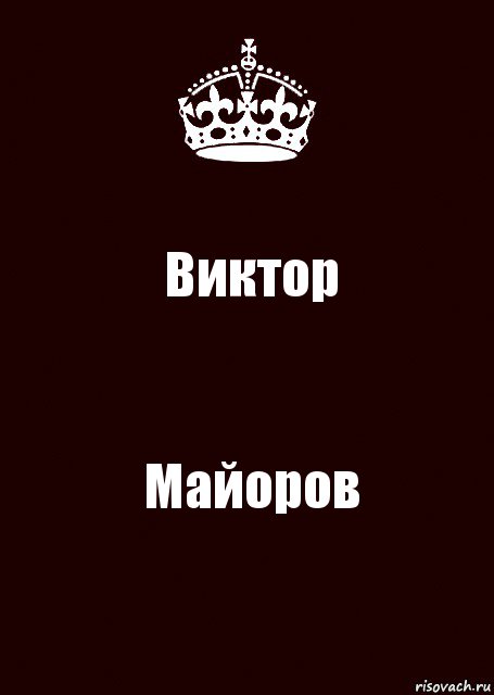 Виктор Майоров, Комикс keep calm