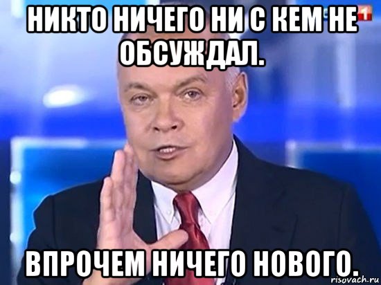 никто ничего ни с кем не обсуждал. впрочем ничего нового., Мем Киселёв 2014