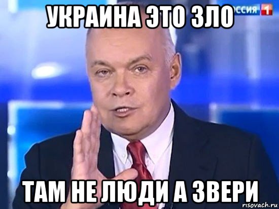 украина это зло там не люди а звери