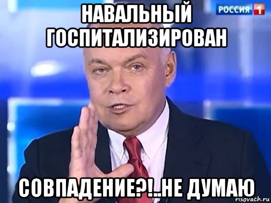 навальный госпитализирован совпадение?!..не думаю, Мем Киселёв 2014