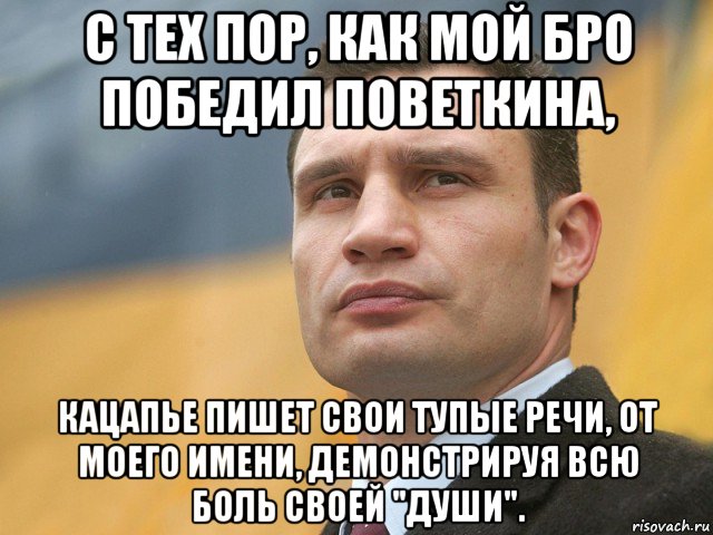 с тех пор, как мой бро победил поветкина, кацапье пишет свои тупые речи, от моего имени, демонстрируя всю боль своей "души"., Мем Кличко на фоне флага