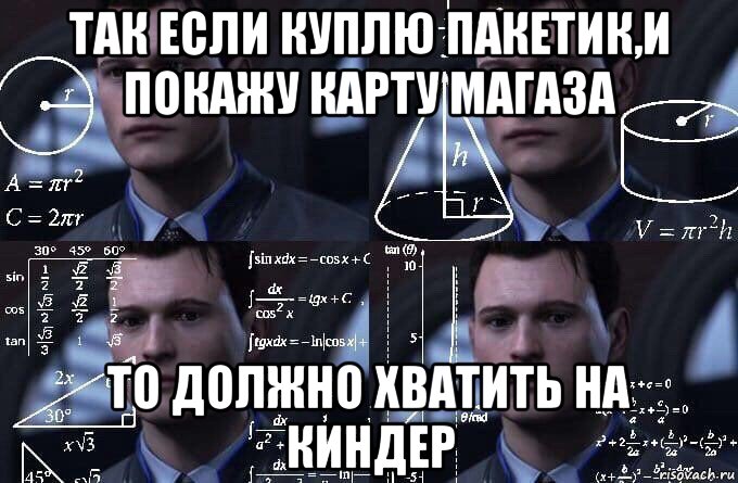 так если куплю пакетик,и покажу карту магаза то должно хватить на киндер, Мем  Коннор задумался