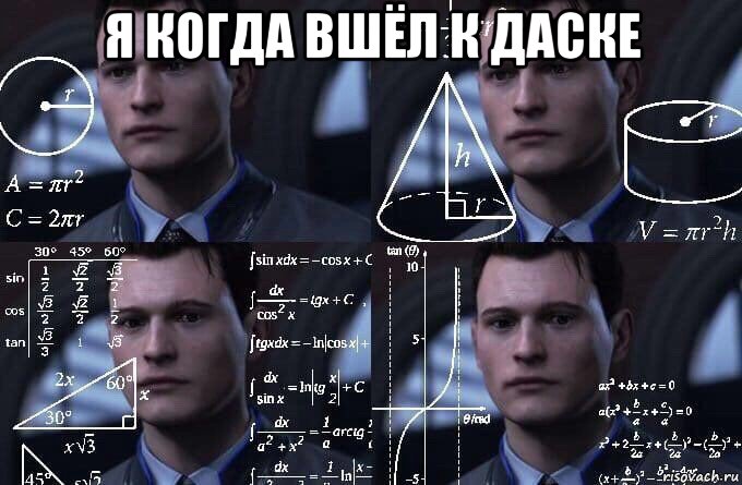 я когда вшёл к даске 