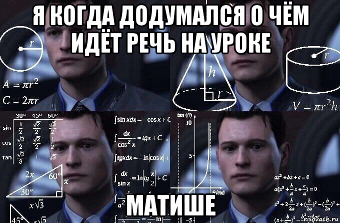 я когда додумался о чём идёт речь на уроке матише, Мем  Коннор задумался