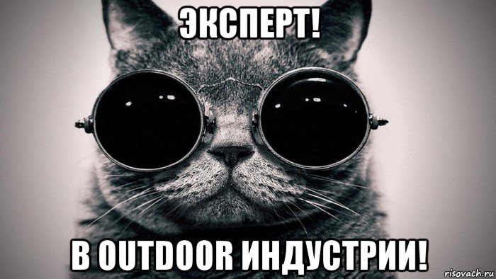 эксперт! в outdoor индустрии!