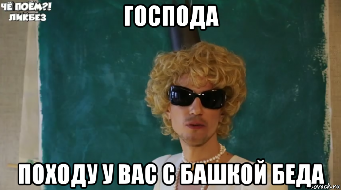 господа походу у вас с башкой беда