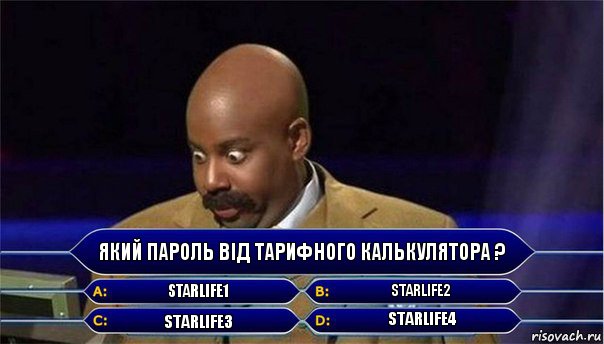 Який пароль від тарифного калькулятора ? Starlife1 Starlife2 Starlife3 Starlife4