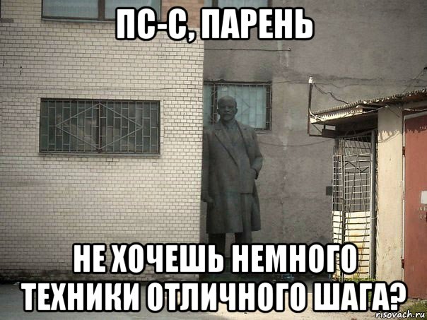 пс-с, парень не хочешь немного техники отличного шага?, Мем  Ленин за углом (пс, парень)