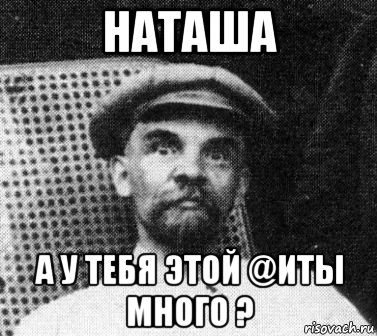 наташа а у тебя этой @иты много ?, Мем   Ленин удивлен