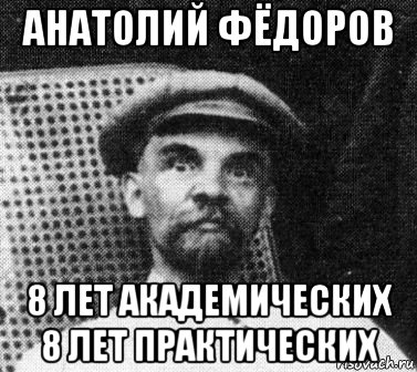 анатолий фёдоров 8 лет академических 8 лет практических, Мем   Ленин удивлен