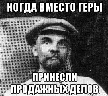 когда вместо геры принесли продажных делов, Мем   Ленин удивлен