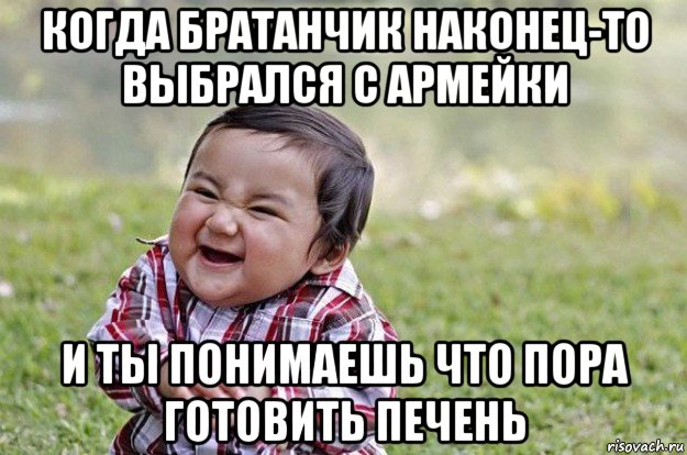 когда братанчик наконец-то выбрался с армейки и ты понимаешь что пора готовить печень, Мем   little evil