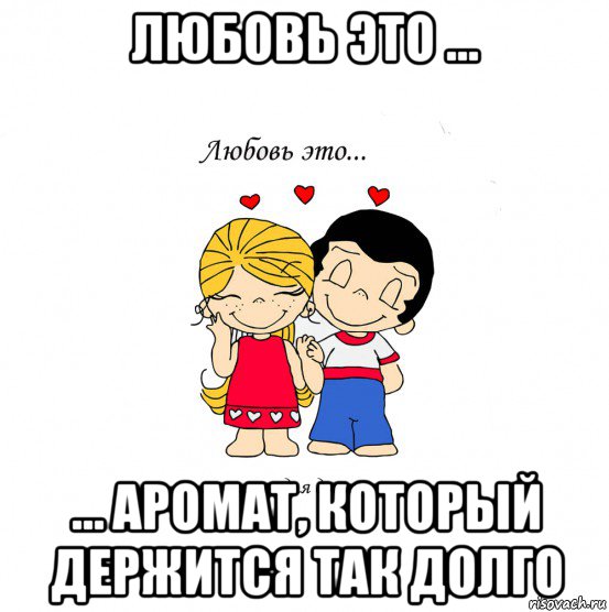 любовь это ... … аромат, который держится так долго, Мем  Love is