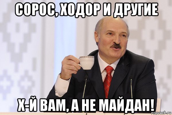 сорос, ходор и другие х-й вам, а не майдан!, Мем Лукашенко