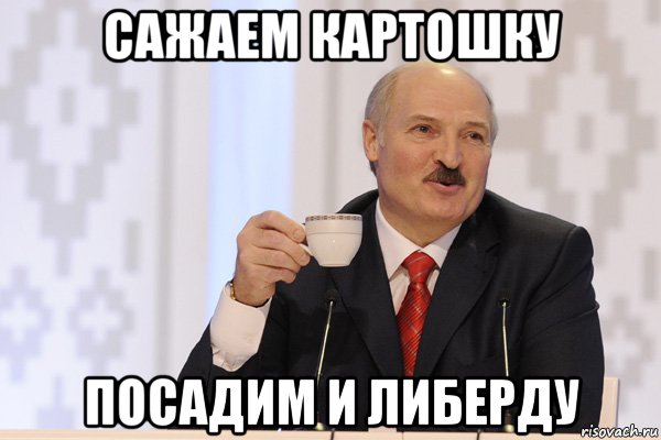 сажаем картошку посадим и либерду, Мем Лукашенко