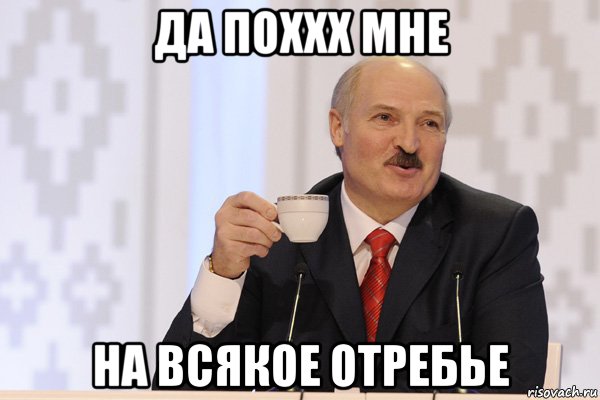 да поххх мне на всякое отребье, Мем Лукашенко