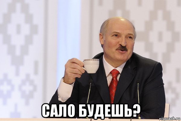  сало будешь?