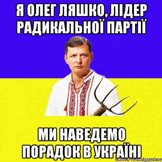 я олег ляшко, лідер радикальної партії ми наведемо порадок в україні, Мем ляшко