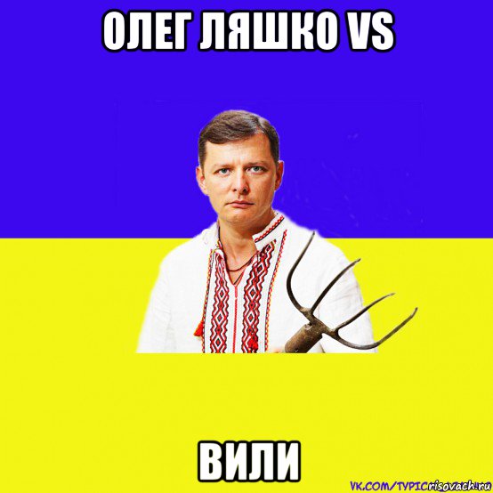 олег ляшко vs вили