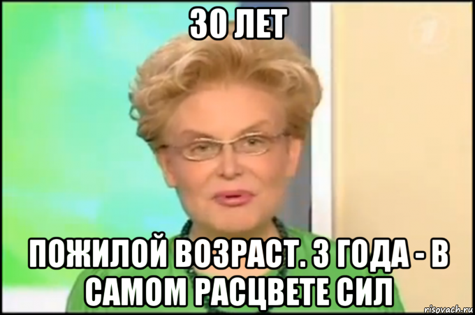 30 лет пожилой возраст. 3 года - в самом расцвете сил, Мем Малышева