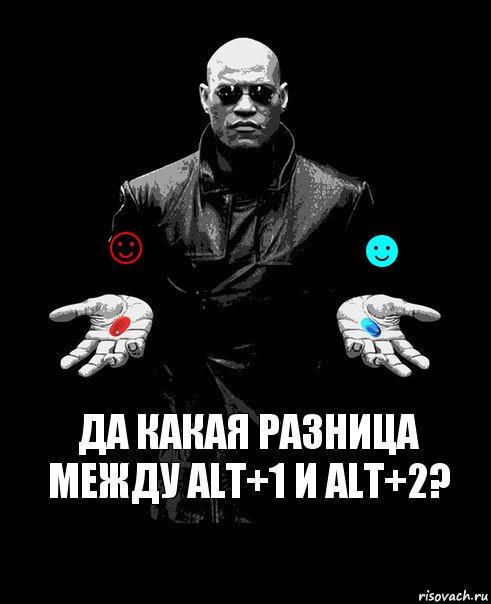 ☺ ☻ Да какая разница между Alt+1 и alt+2?, Комикс Выбор