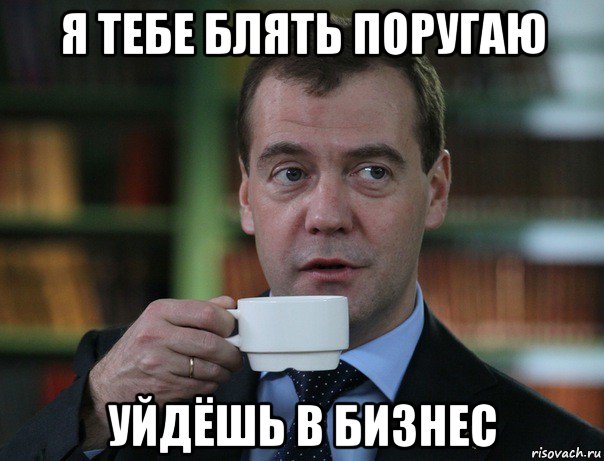 я тебе блять поругаю уйдёшь в бизнес, Мем Медведев спок бро