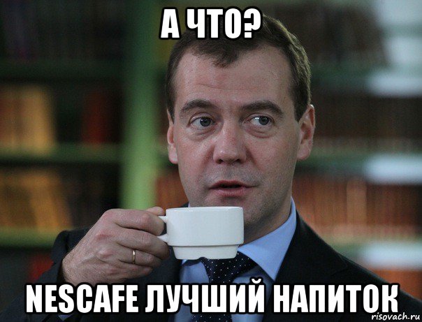 а что? nescafe лучший напиток, Мем Медведев спок бро