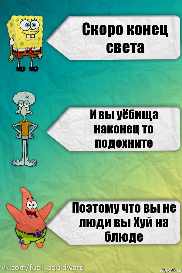 Скоро конец света И вы уёбища наконец то подохните Поэтому что вы не люди вы Хуй на блюде, Комикс  mem4ik