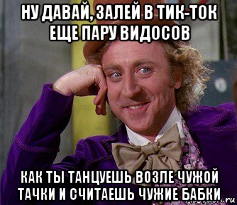 ну давай, залей в тик-ток еще пару видосов как ты танцуешь возле чужой тачки и считаешь чужие бабки, Мем мое лицо