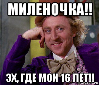 миленочка!! эх, где мои 16 лет!!