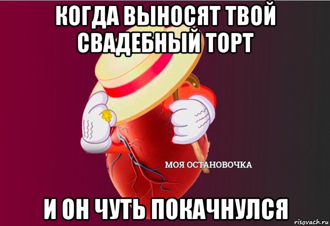 когда выносят твой свадебный торт и он чуть покачнулся, Мем   Моя остановочка