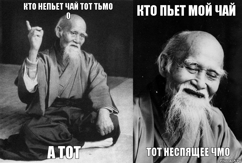 КТО НЕПЬЕТ ЧАЙ ТОТ ТЬМО
0 А ТОТ КТО ПЬЕТ МОЙ ЧАЙ ТОТ НЕСПЯЩЕЕ ЧМО, Комикс Мудрец-монах (4 зоны)