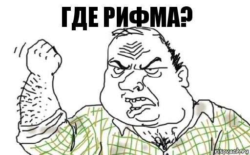 Где рифма?, Комикс Мужик блеать