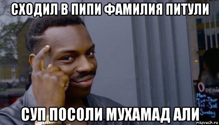 сходил в пипи фамилия питули суп посоли мухамад али, Мем Не делай не будет