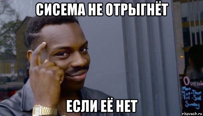 сисема не отрыгнёт если её нет