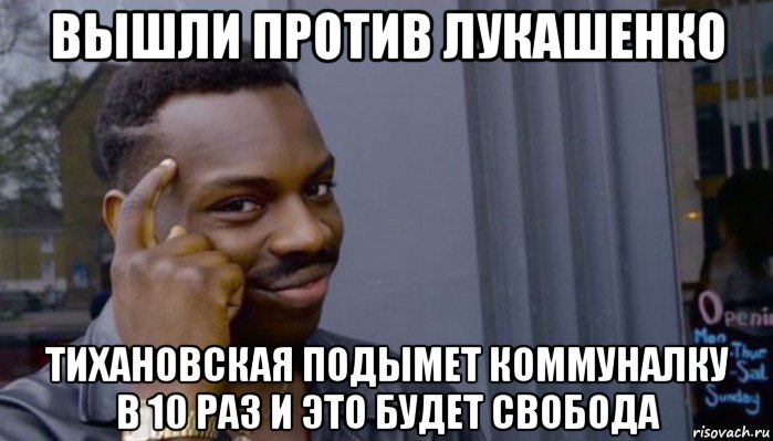 вышли против лукашенко тихановская подымет коммуналку в 10 раз и это будет свобода, Мем Не делай не будет