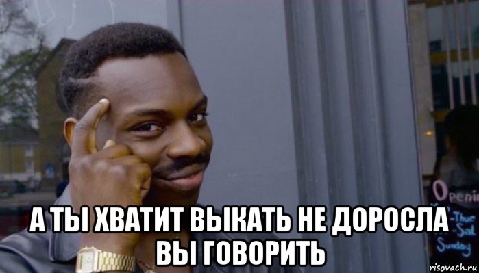  а ты хватит выкать не доросла вы говорить, Мем Не делай не будет