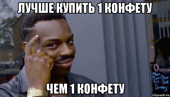 лучше купить 1 конфету чем 1 конфету, Мем Не делай не будет