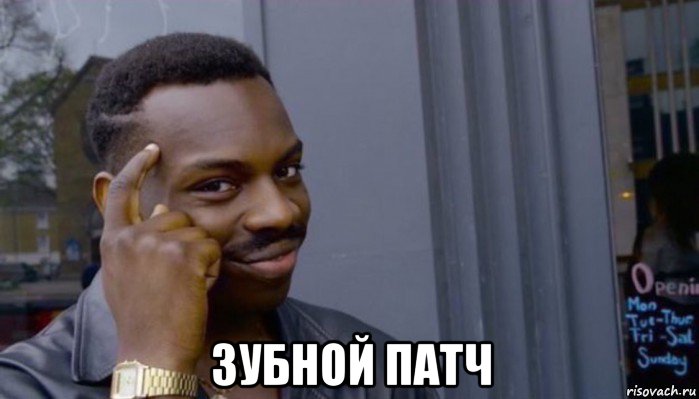  зубной патч