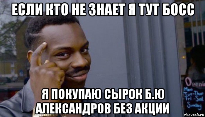 если кто не знает я тут босс я покупаю сырок б.ю александров без акции, Мем Не делай не будет