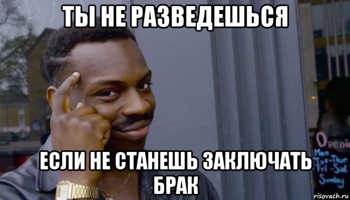 ты не разведешься если не станешь заключать брак