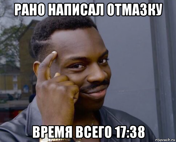 рано написал отмазку время всего 17:38, Мем Негр с пальцем у виска