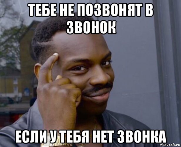 тебе не позвонят в звонок если у тебя нет звонка, Мем Негр с пальцем у виска