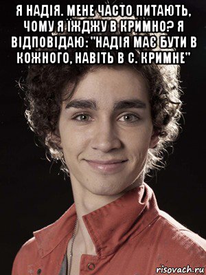 я надія. мене часто питають, чому я їжджу в кримно? я відповідаю: "надія має бути в кожного, навіть в с. кримне" 
