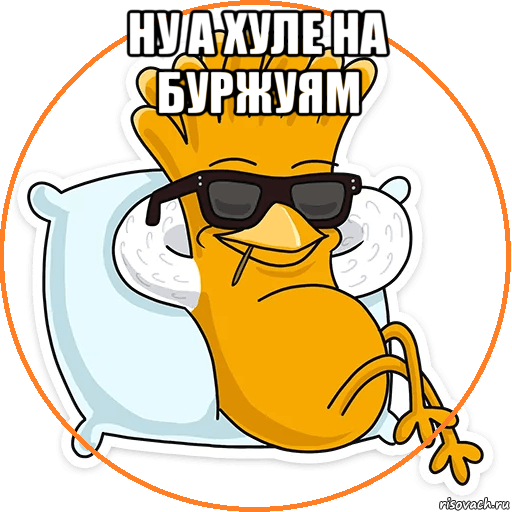 ну а хуле на буржуям , Мем Ну а хуле нам