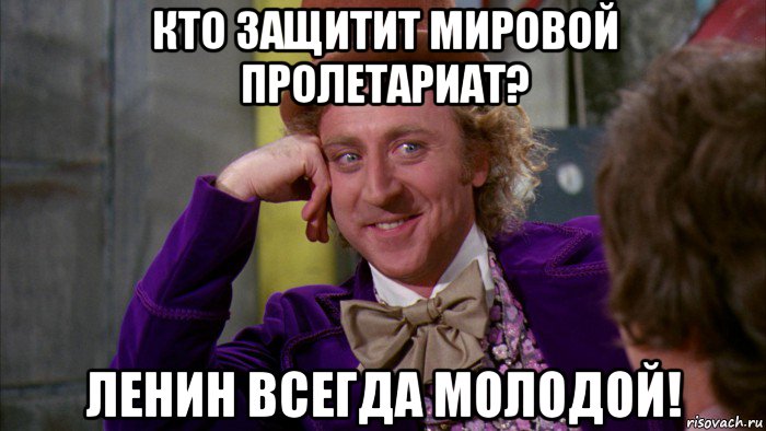 кто защитит мировой пролетариат? ленин всегда молодой!, Мем Ну давай расскажи (Вилли Вонка)